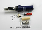 WF-1600W塑料焊槍