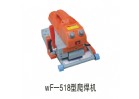 WF-518型爬焊機(jī)