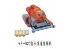 wF-520型三焊縫爬焊機(jī)