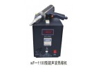 wF-1100型超聲波熱熔機(jī)