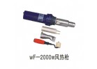 wF-2000w風(fēng)熱槍