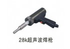 28K超聲波焊槍