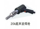 20K超聲波焊槍