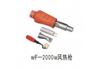 wF-2000w風(fēng)熱槍