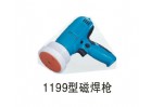 1199型磁焊槍