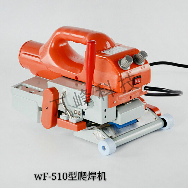WF-510爬焊機(jī)