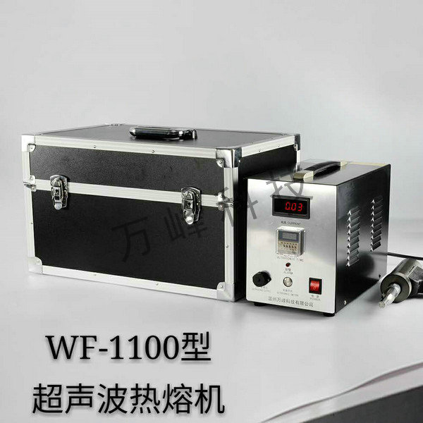 WF-1100型超聲波熱熔機