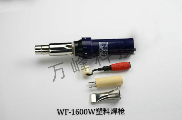 WF-1600W塑料焊槍