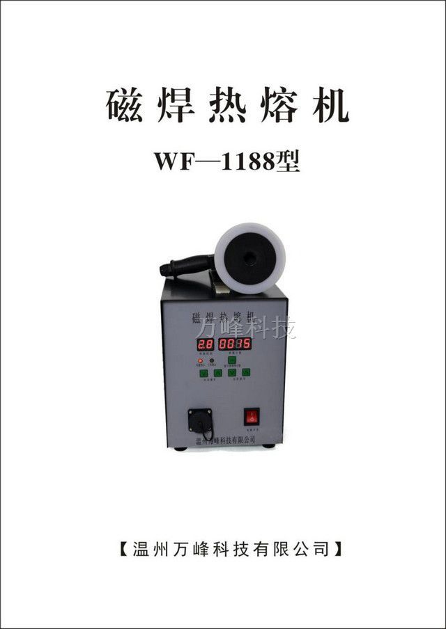 磁焊熱熔機(jī)WF-1188型