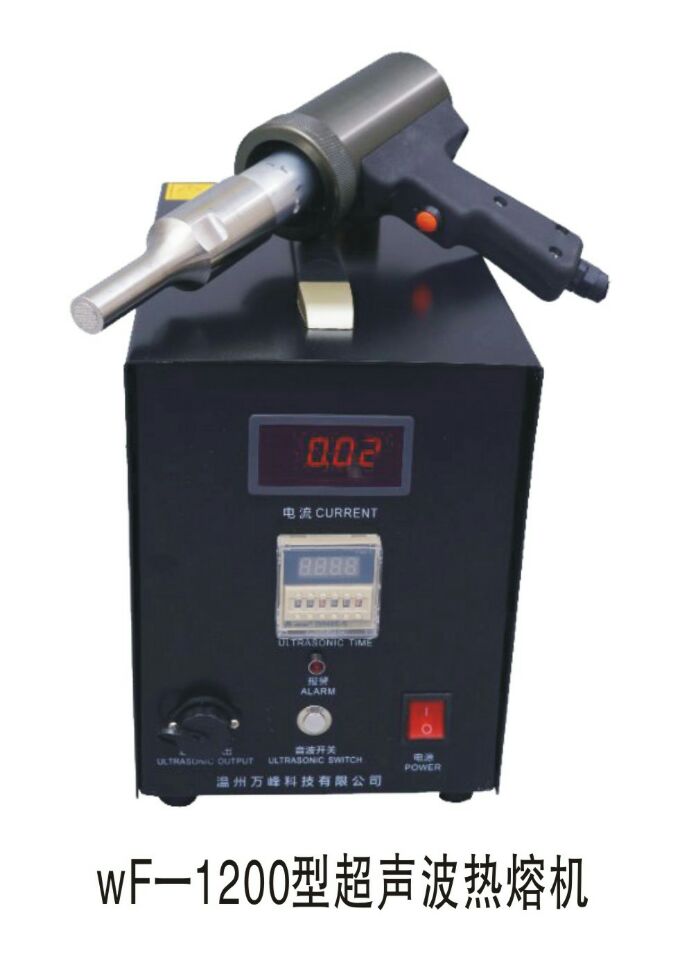 wF-1200型超聲波熱熔機