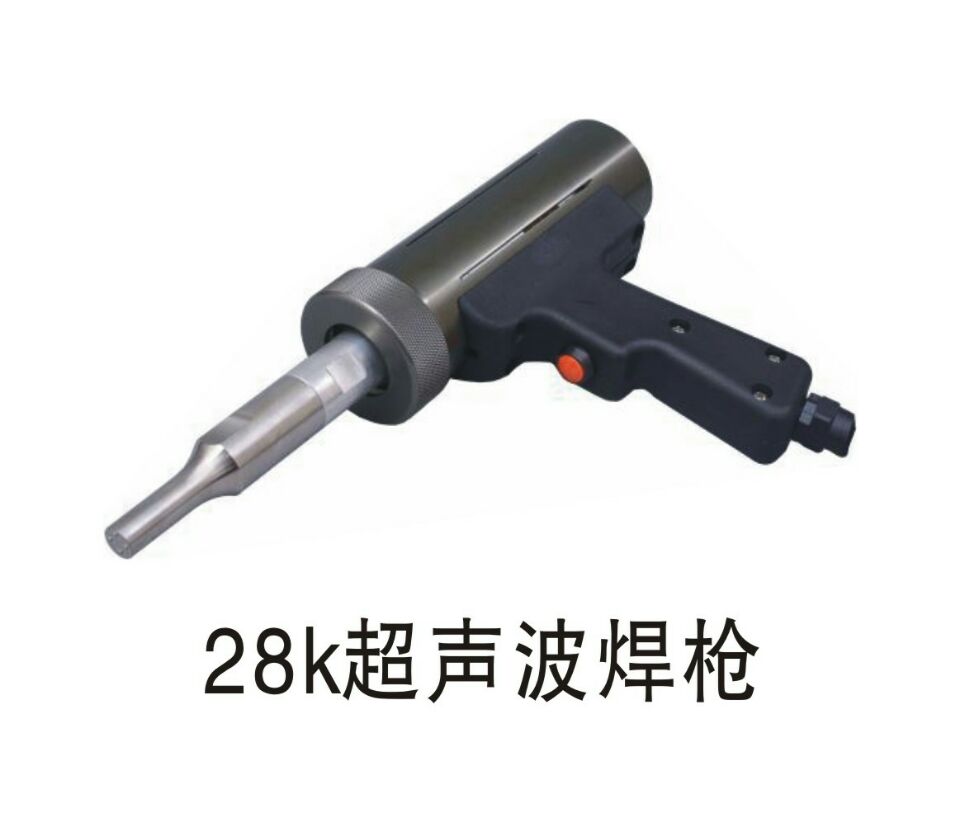 28K超聲波焊槍