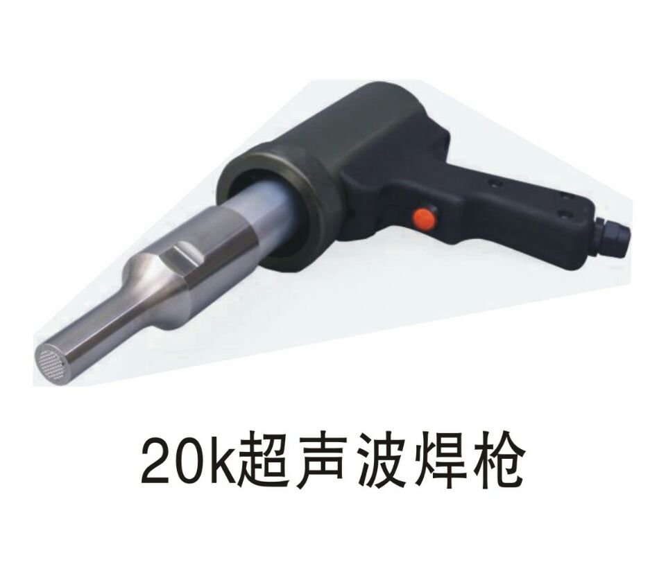 20K超聲波焊槍