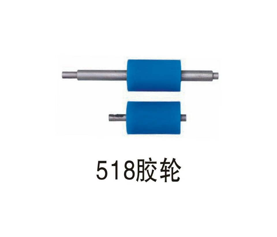 518膠輪